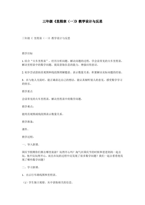 三年级《里程表(一)》教学设计与反思