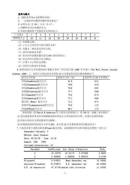 计量经济学课后答案讲解