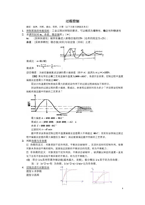 过程控制复习