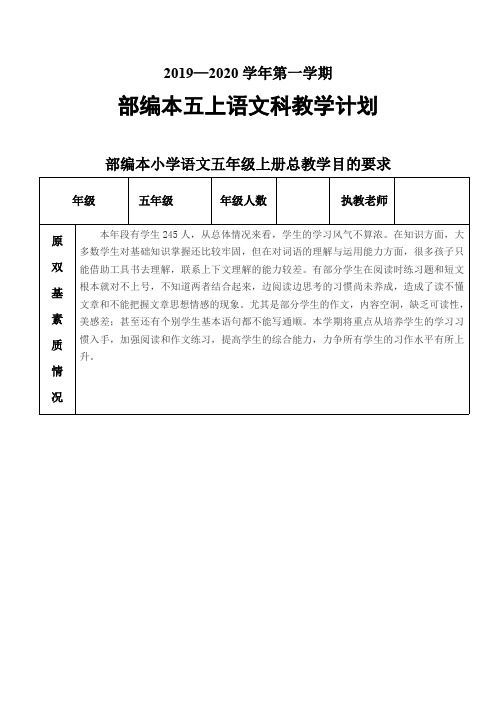 2019—2020学年第一学期部编本五上语文科教学计划