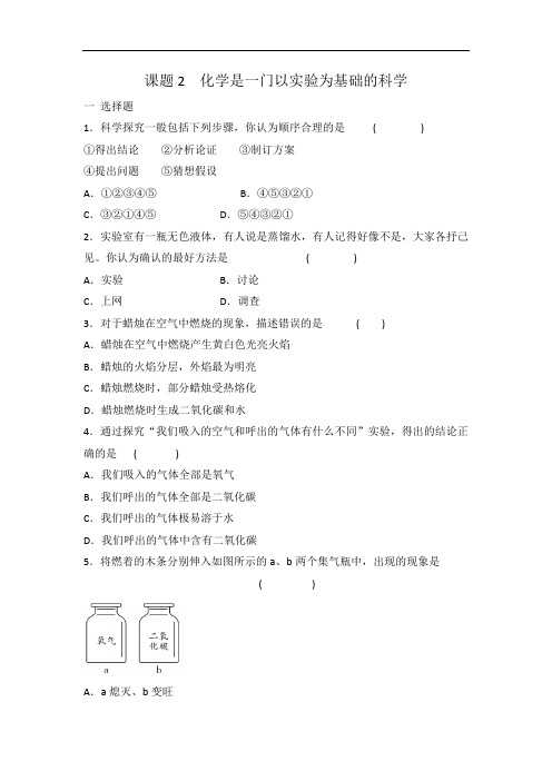 人教版九年级化学 第一单元 课题2化学是一门以实验为基础的科学 同步练习 有答案