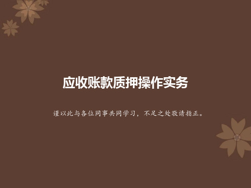 应收账款质押实务操作