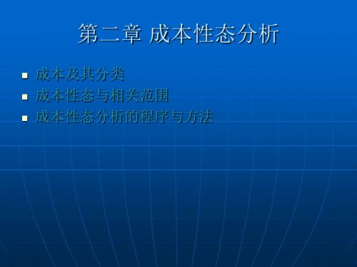 管理会计成本性态分析