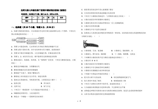 北师大版七年级生物下册期中测试卷及答案【新版】