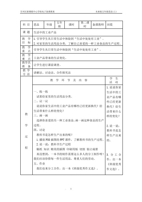 生活中的工业产品第二课时