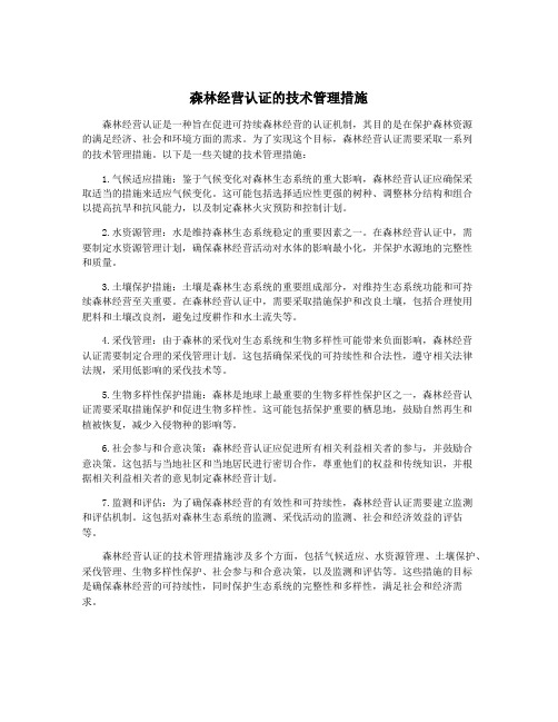 森林经营认证的技术管理措施
