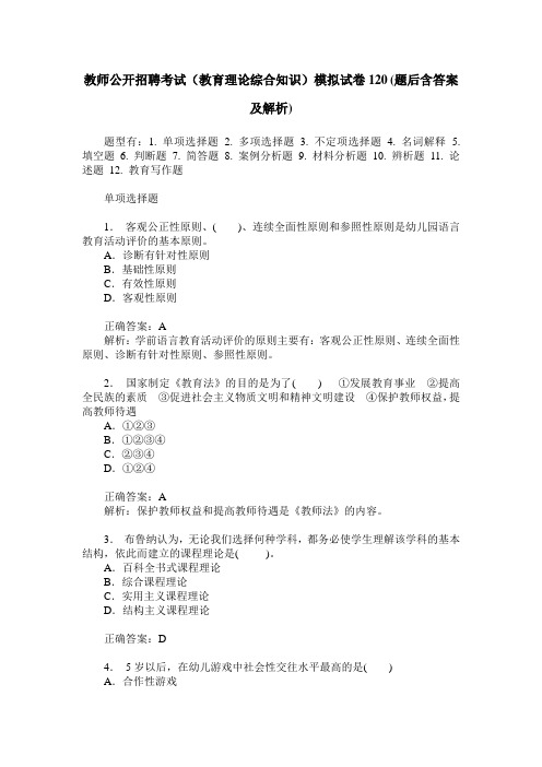 教师公开招聘考试(教育理论综合知识)模拟试卷120(题后含答案及解析)