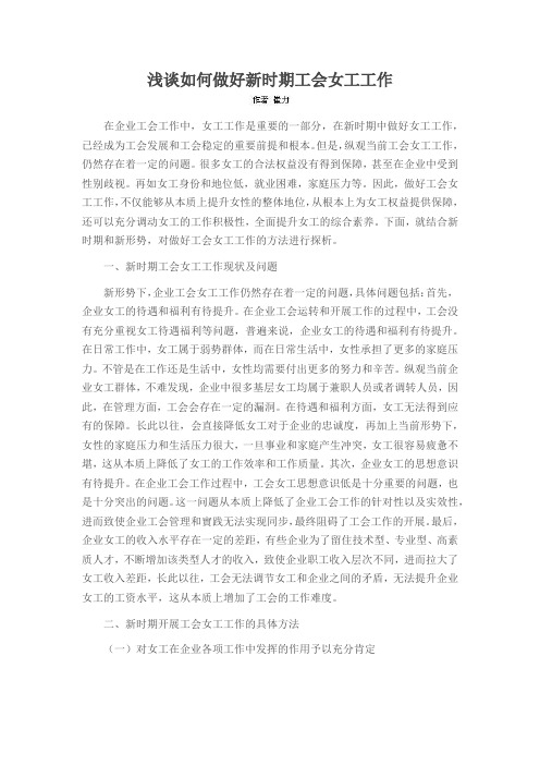 浅谈如何做好新时期工会女工工作