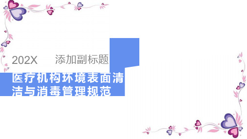 医疗机构环境表面清洁与消毒管理规范课件
