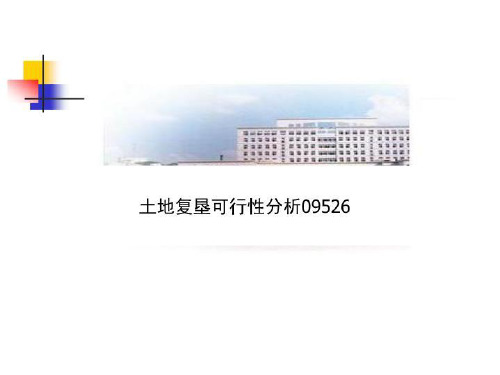 土地复垦可行性分析09526