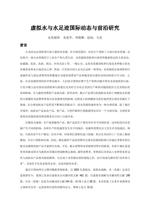 虚拟水与水足迹国际动态与前沿研究