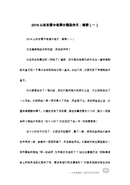 2018山东东营中考满分精选作文：解密(一)