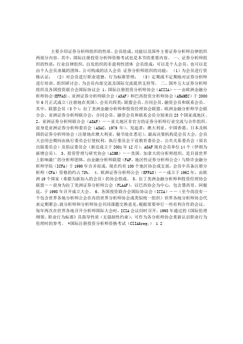 第八章——第二节国外主要证券分析师自律组织
