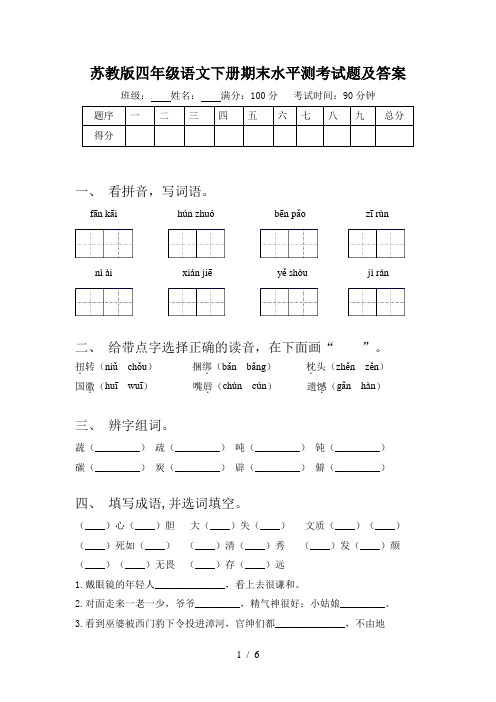 苏教版四年级语文下册期末水平测考试题及答案