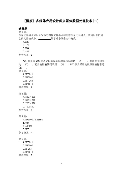 多媒体应用设计师多媒体数据处理技术(二)模拟题