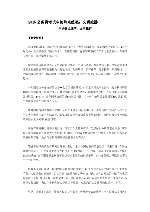 公务员考试申论热点练笔：文明旅游