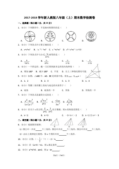 2017-2018学年新人教版八年级(上)期末数学检测卷解析版