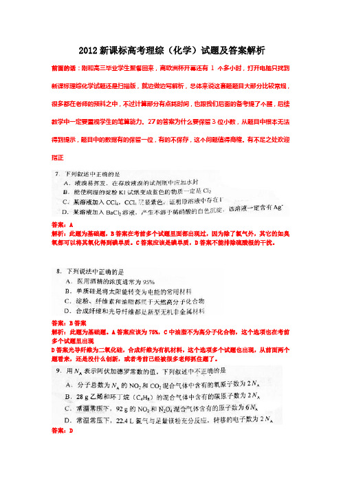 2012年普通高等学校招生全国统一考试新课标理科综合-化学解读