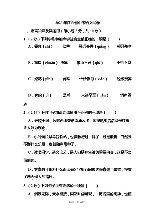 2020年江西省中考语文试试题 
