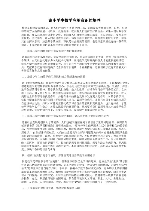 论小学生数学应用意识的培养