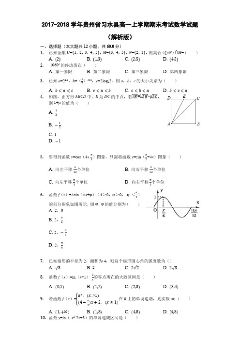 2017-2018学年贵州省习水县高一上学期期末考试数学试题(解析版)