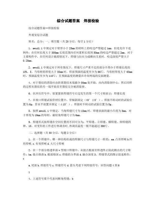 综合试题答案  焊接检验