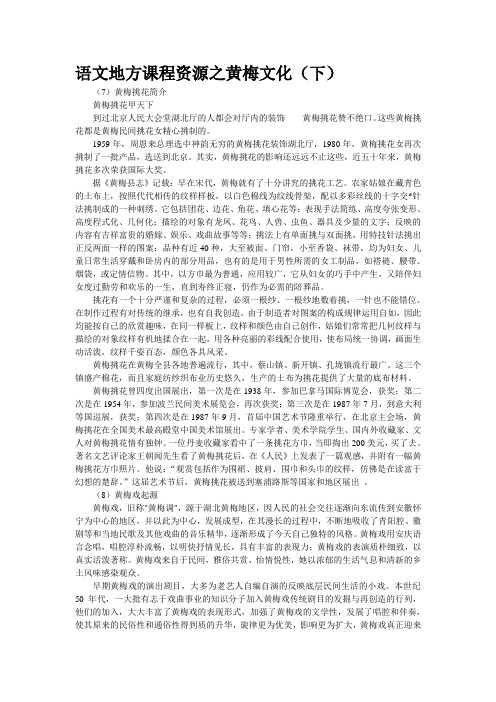 语文地方课程资源之黄梅文化(下)