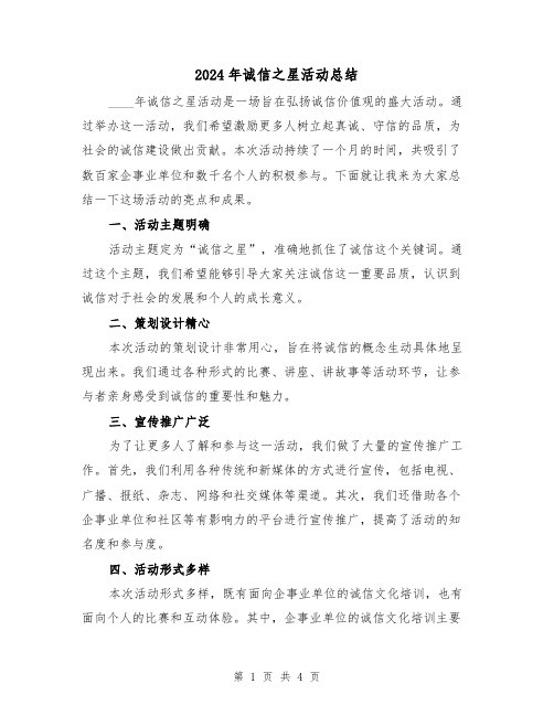 2024年诚信之星活动总结（2篇）