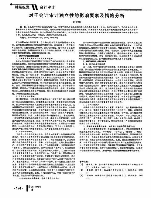 对于会计审计独立性的影响要素及措施分析