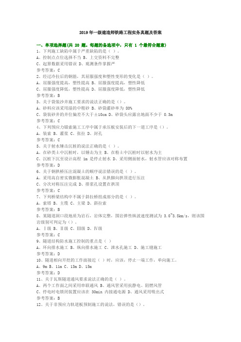 2019一级建造师铁路工程真题及答案