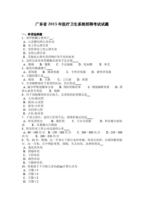 广东省2015年医疗卫生系统招聘考试试题