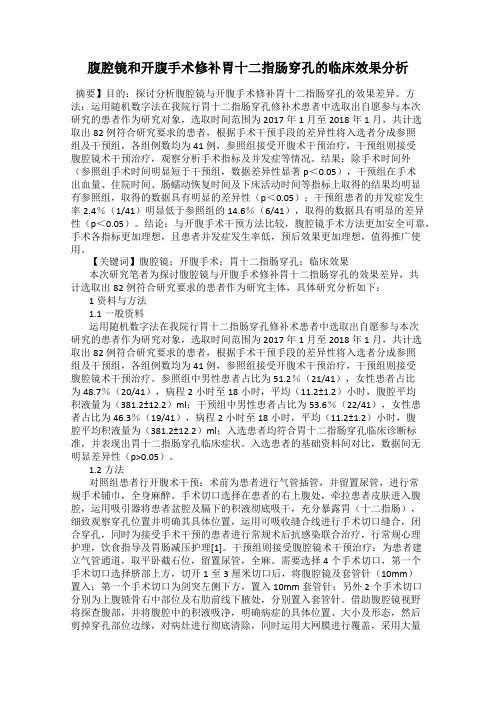 腹腔镜和开腹手术修补胃十二指肠穿孔的临床效果分析