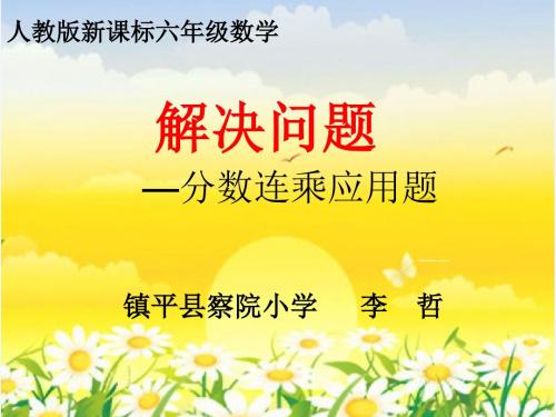 解决问题——分数连乘应用题