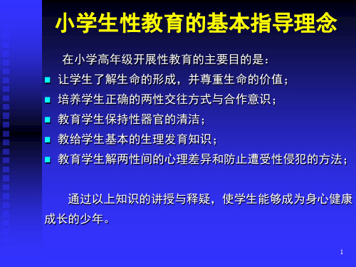 小学生性教育指引教育适用
