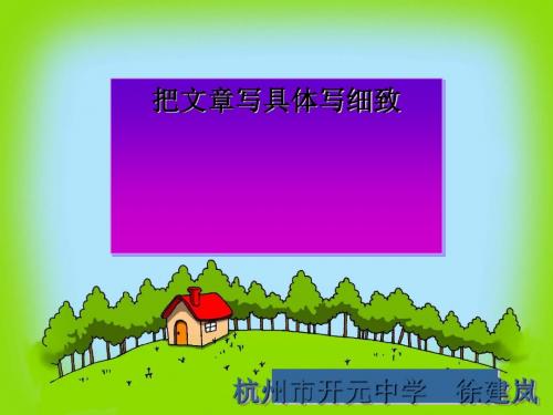 初中作文指导：把文章写具体写细致PPT课件