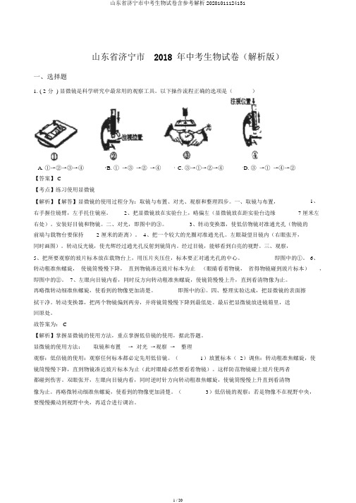 山东省济宁市中考生物试卷含参考解析20201011124131