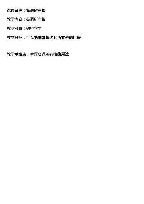 noun所有格使用语法教案