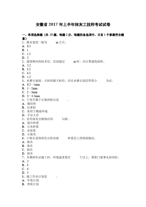 安徽省2017年上半年抹灰工技师考试试卷