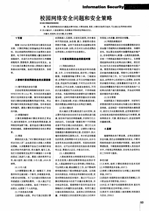 校园网络安全问题和安全策略