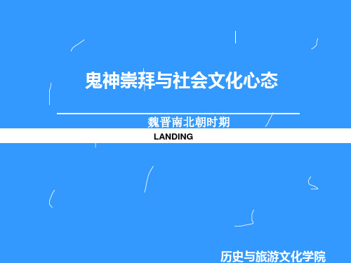 魏晋南北朝,鬼神崇拜