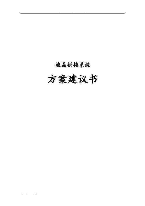 液晶拼接系统设计方案建议书