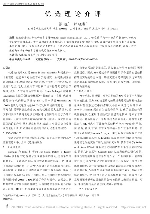 优选理论介评_郭巍