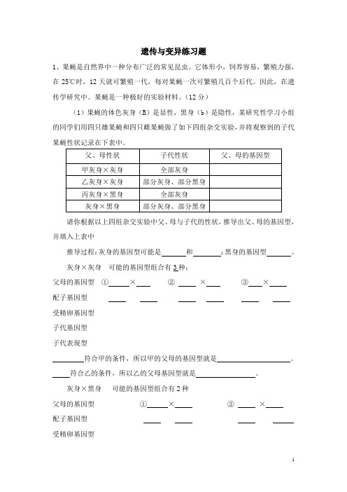 遗传与变异例题