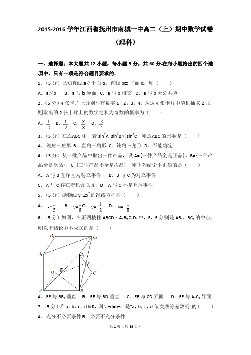 2015-2016年江西省抚州市南城一中高二(上)期中数学试卷和参考答案(理科)
