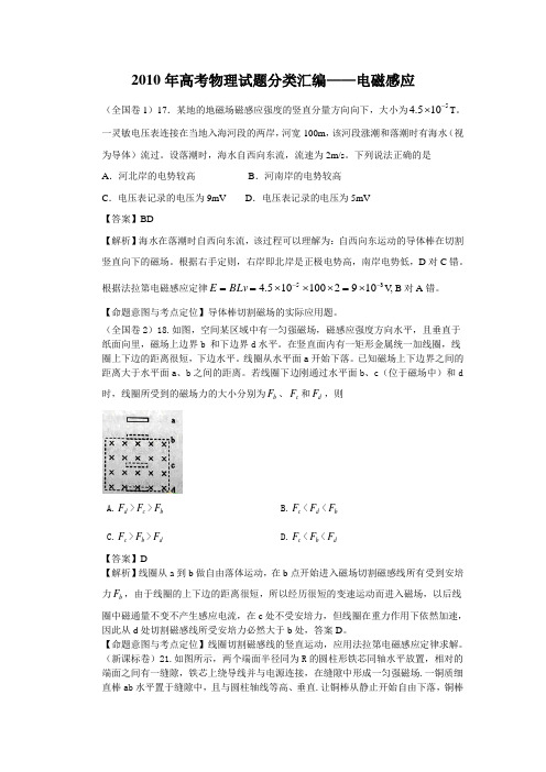 【物理】2010年高考试题分类汇编——电磁感应