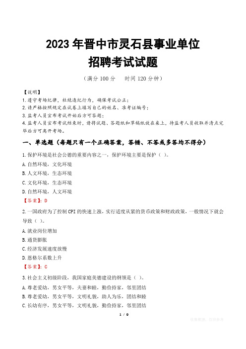 晋中市灵石县事业单位考试试题真题及答案