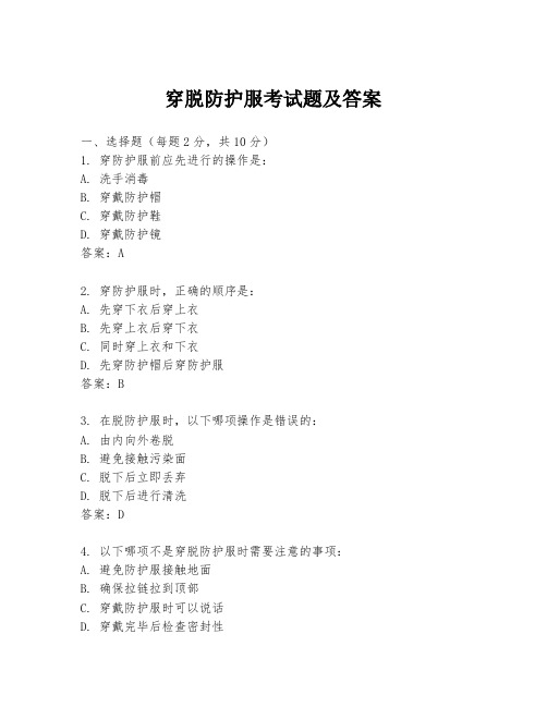 穿脱防护服考试题及答案