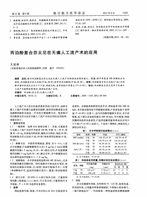 丙泊酚复合芬太尼在无痛人工流产术的应用