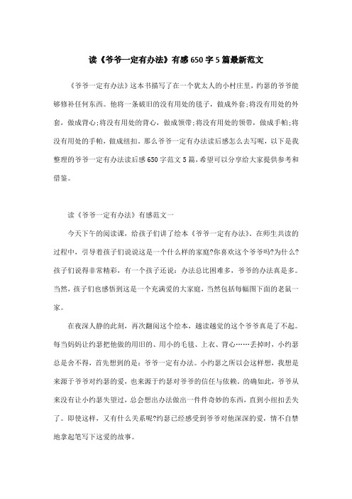读《爷爷一定有办法》有感650字5篇最新范文
