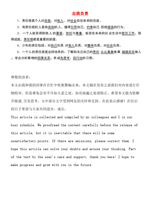 八年级政治上册第一单元塑造自我1.3自我负责预习导航粤教版